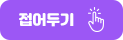접어두기