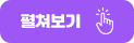펼쳐보기