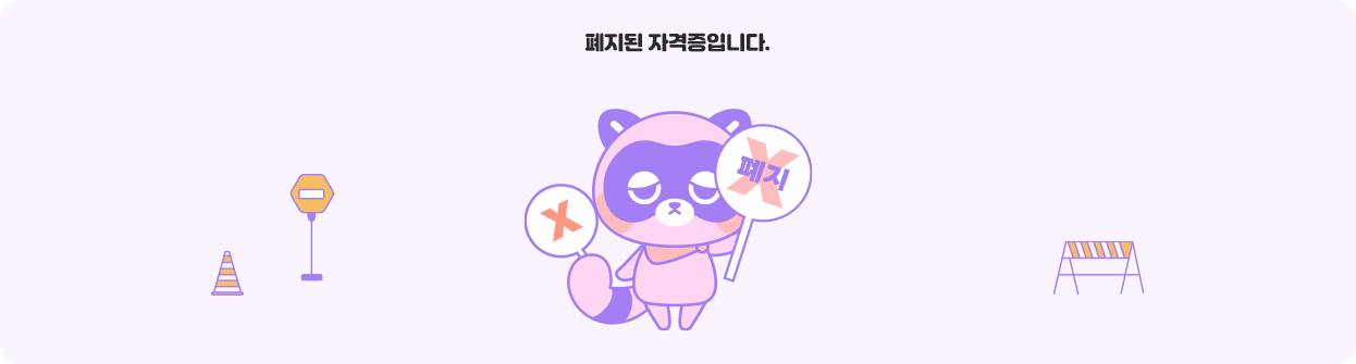 폐지 자격증