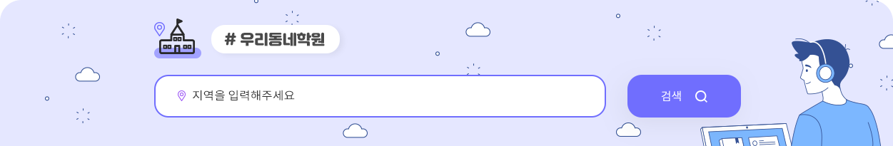 우리동네학원