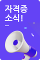 자격증 소식