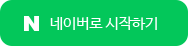 naver_login