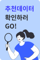 추천데이터 보기