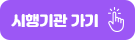 시행기관 바로가기