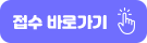 접수 바로가기